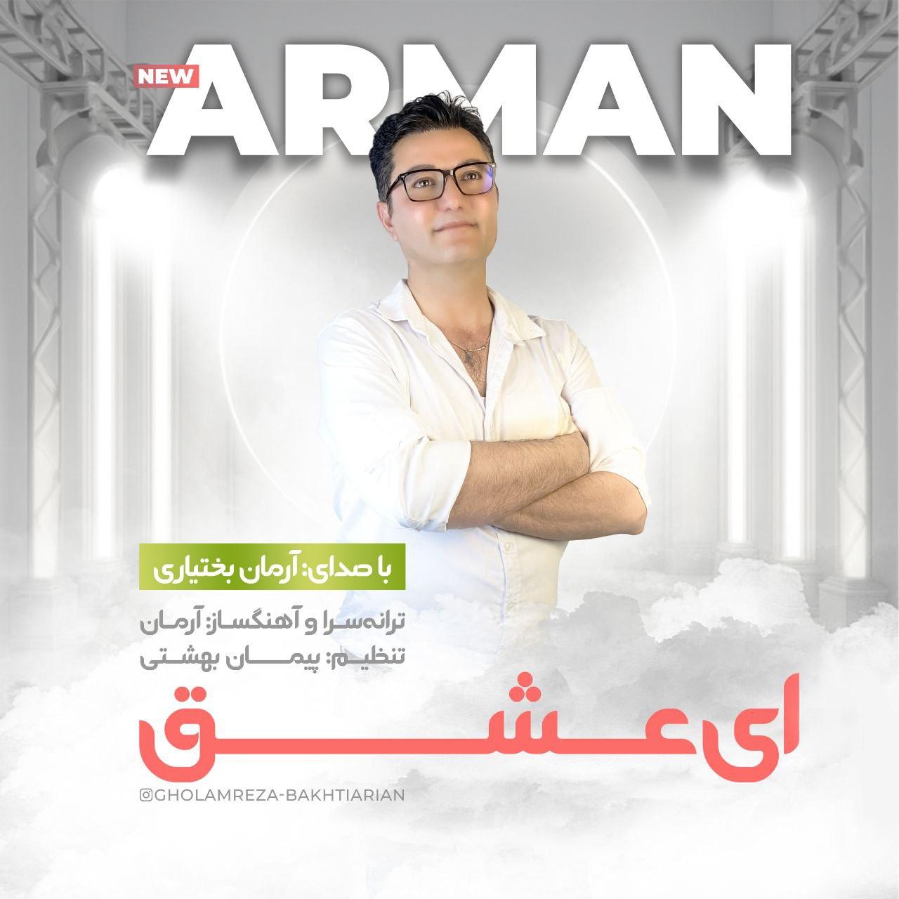 آرمان بختیاری - ای عشق