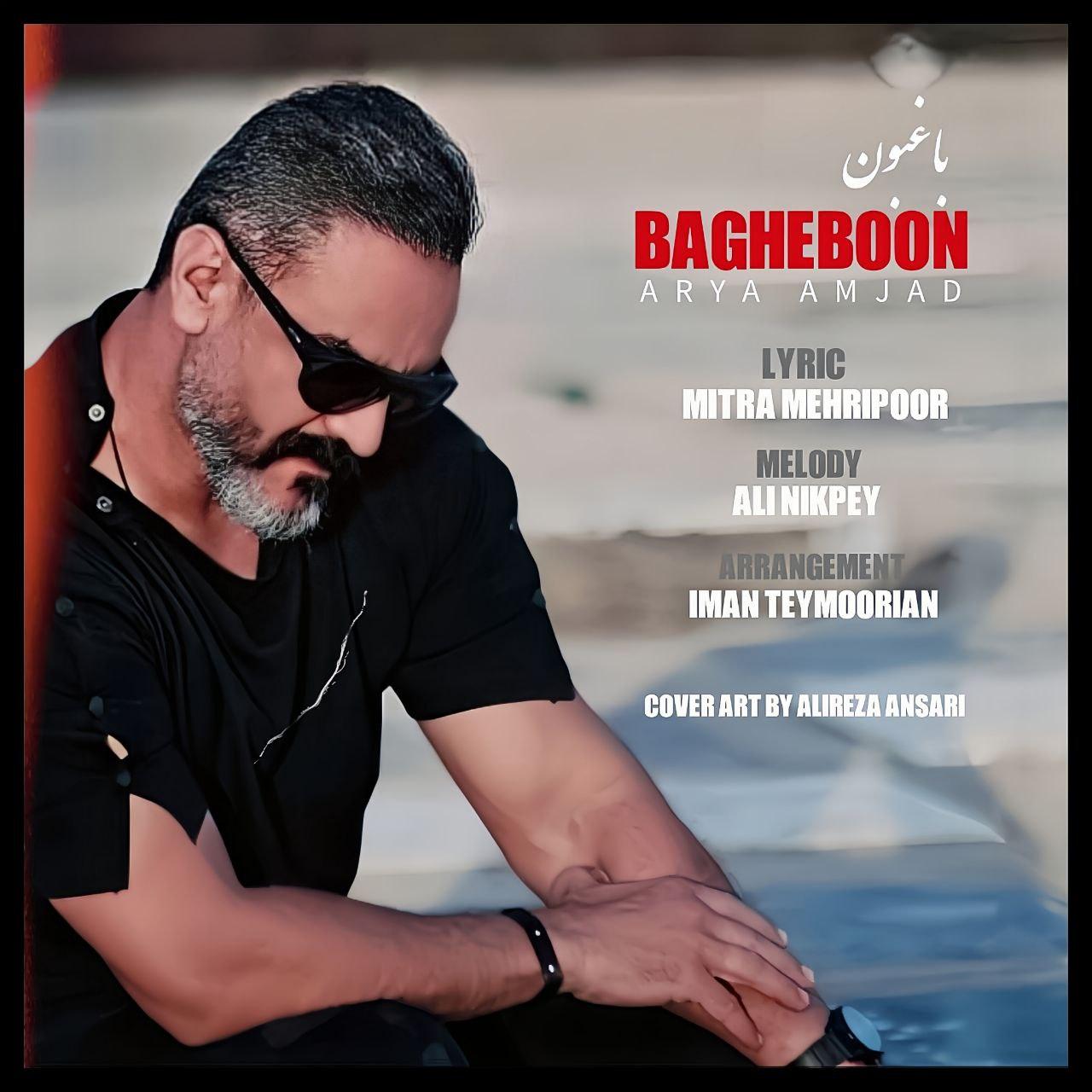 آریا امجد - باغبون