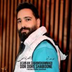 اشکان شاه محمدی دور دور شبونه
