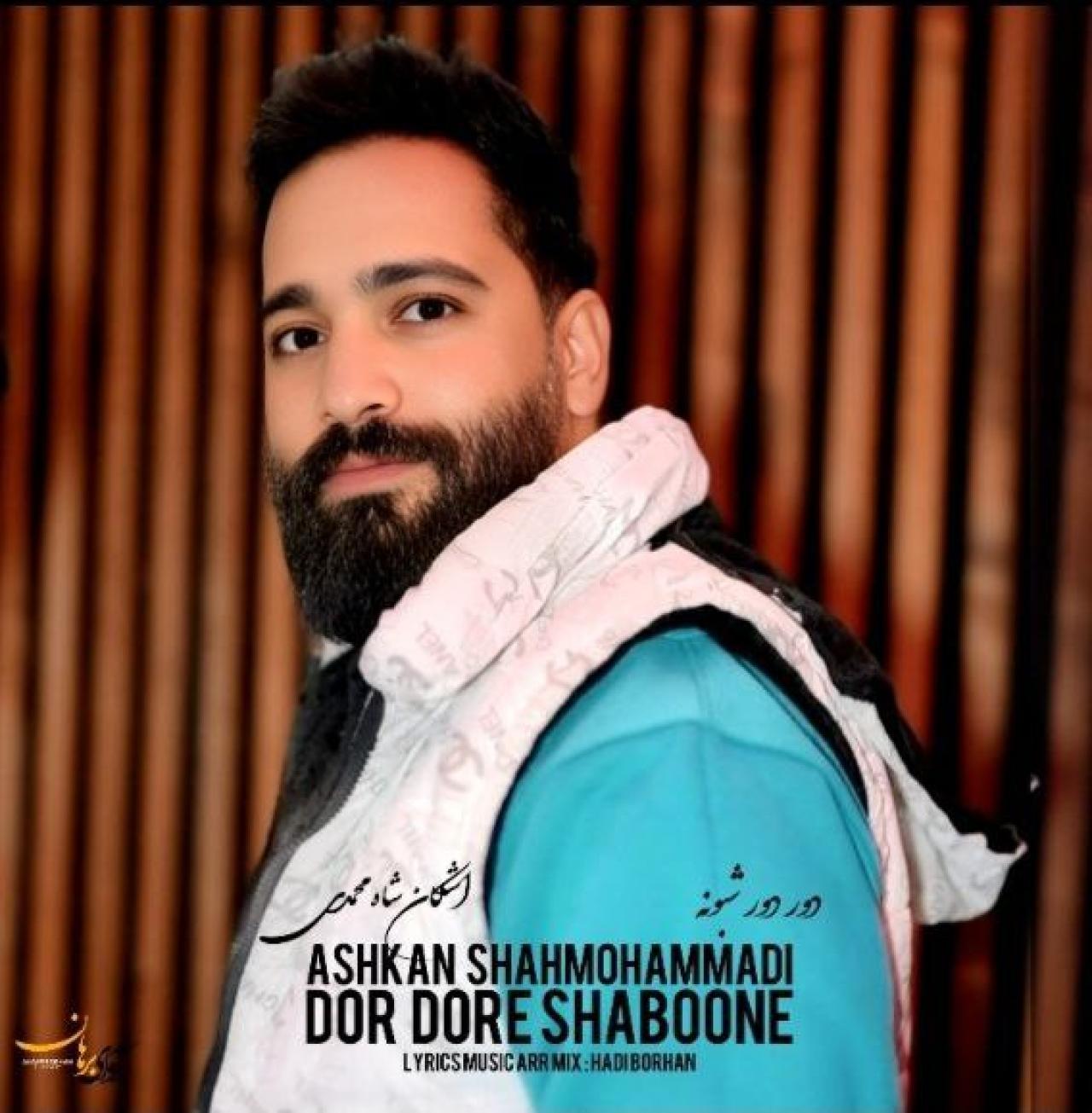 اشکان شاه محمدی - دور دور شبونه