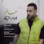 بهنام اختیاری جانم