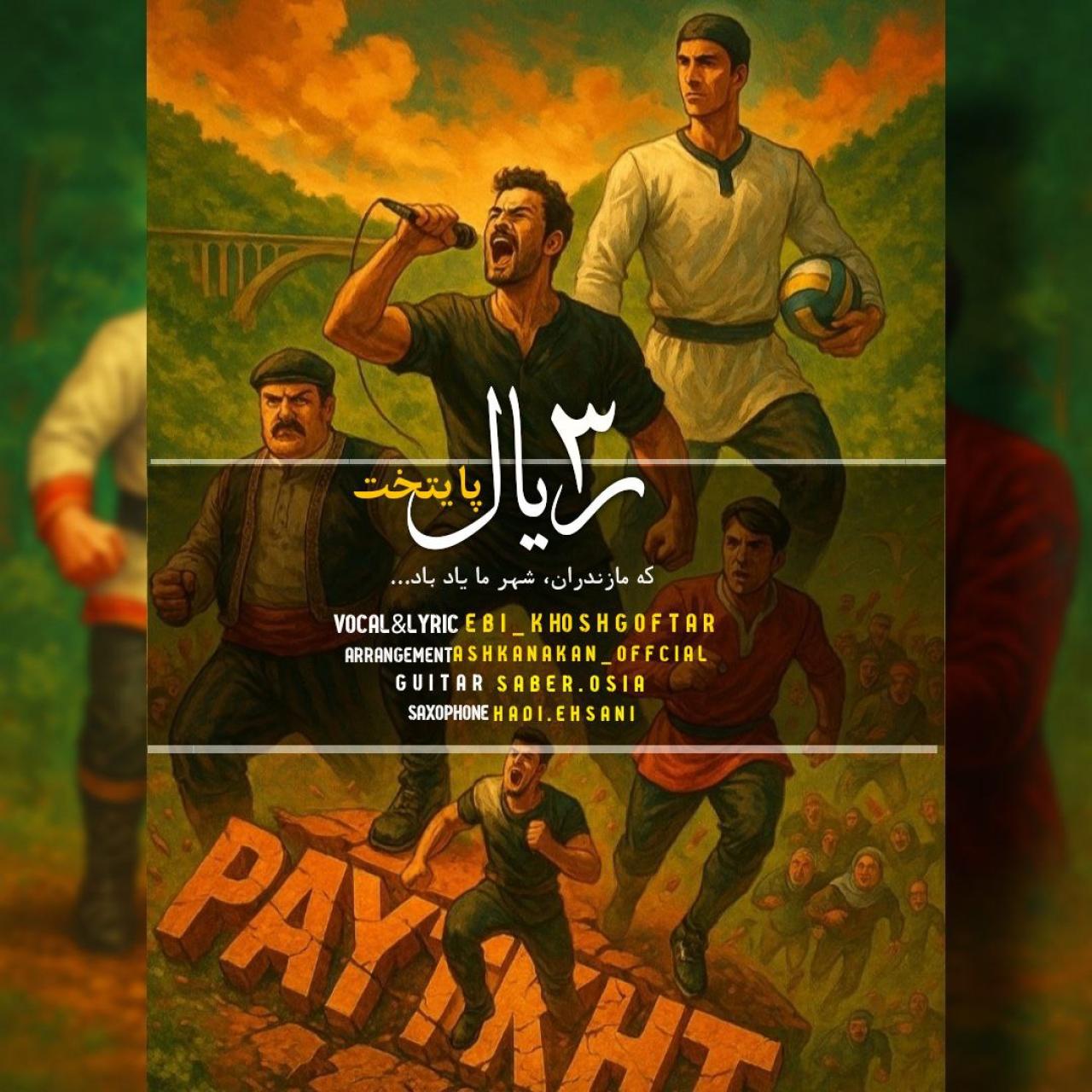 ابی خوش گفتار - 3 ریال پایتخت