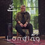 اسماعیل مقیمی دلتنگی