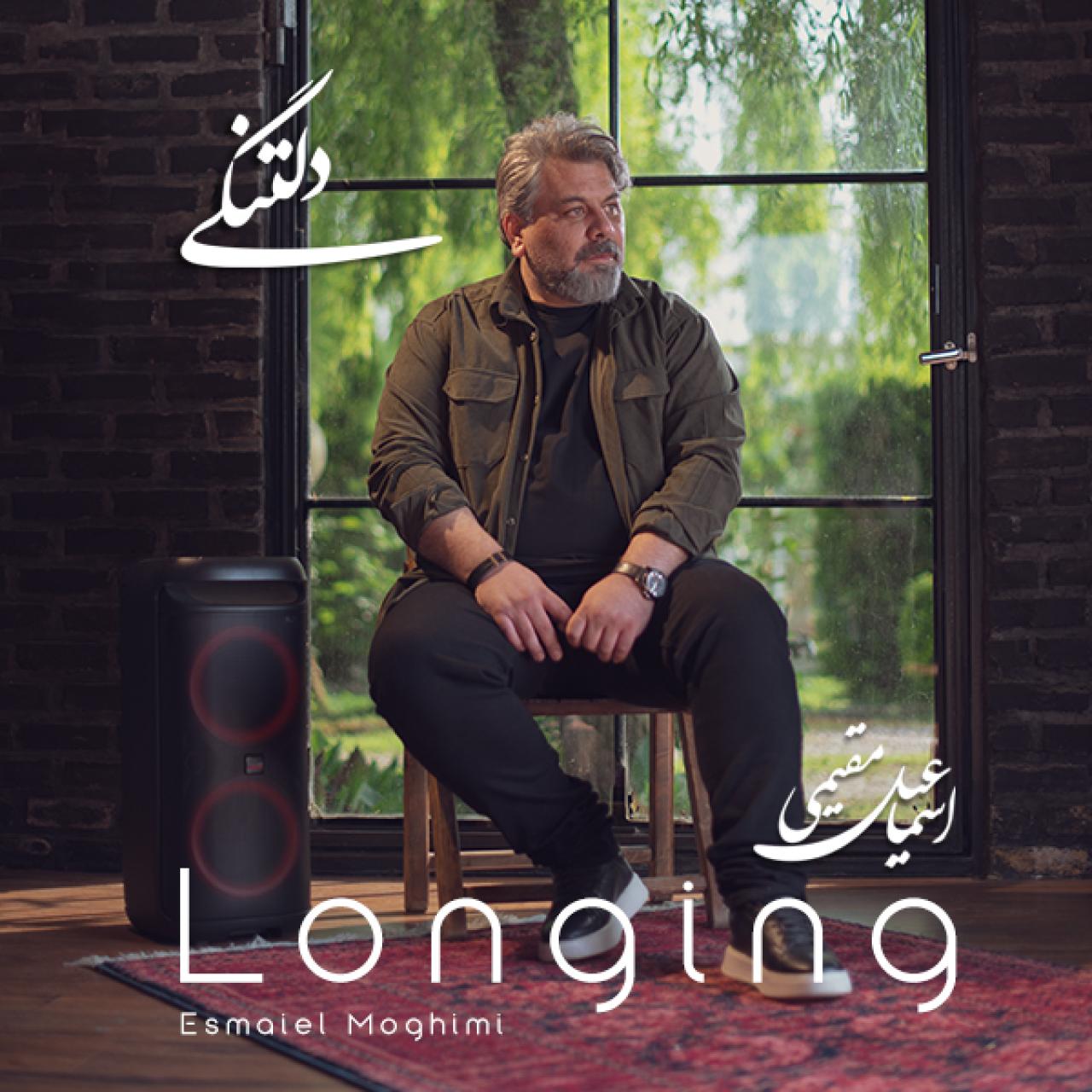 اسماعیل مقیمی - دلتنگی