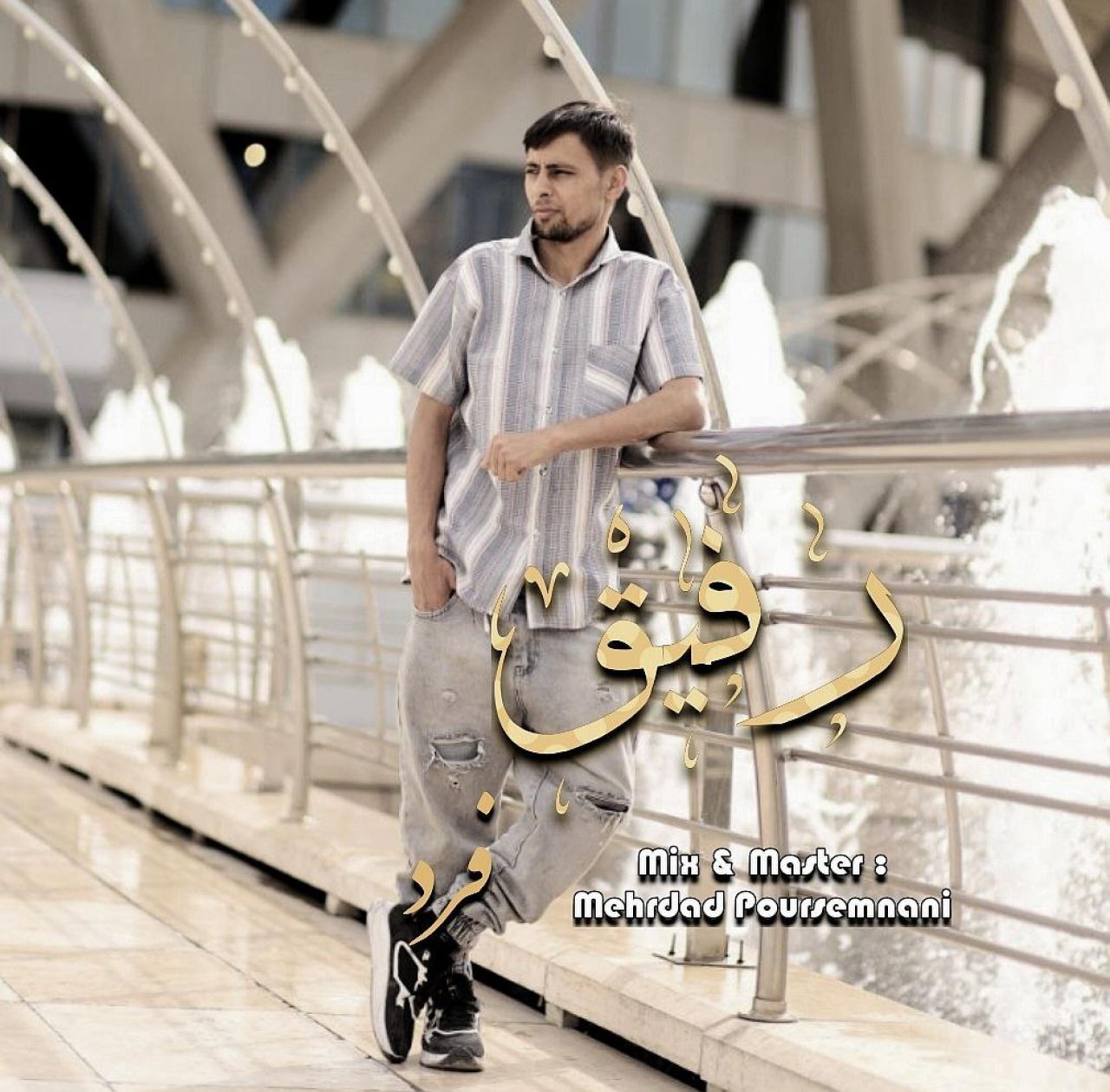 فرد - رفیق