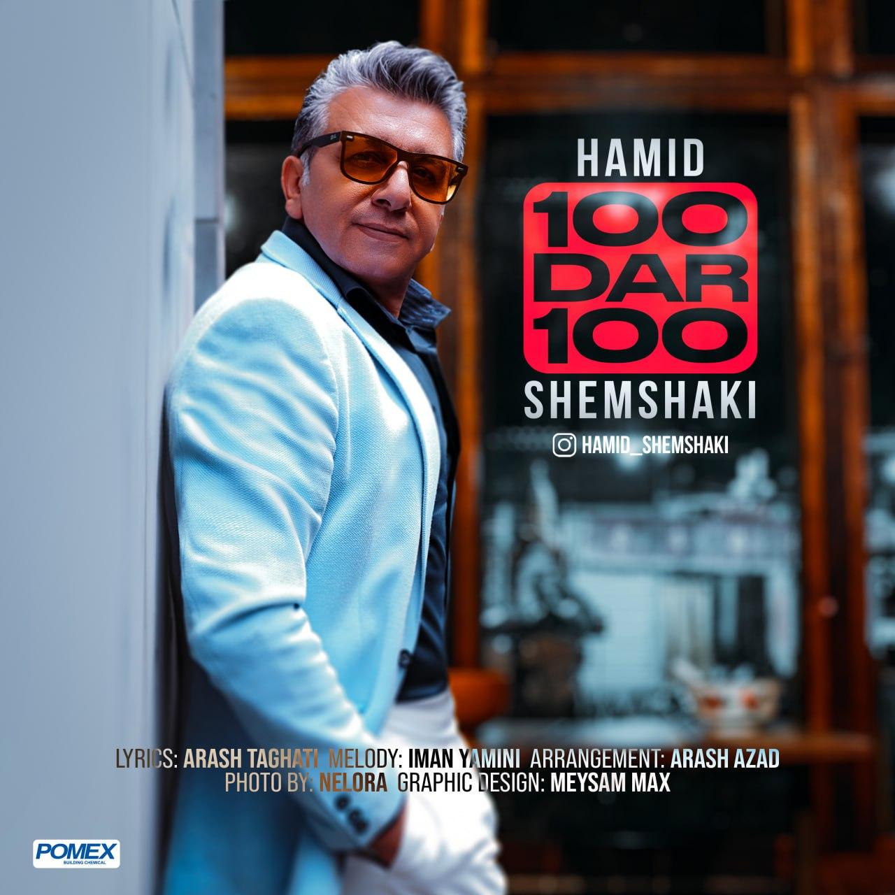 حمید شمشکی - صد در صد