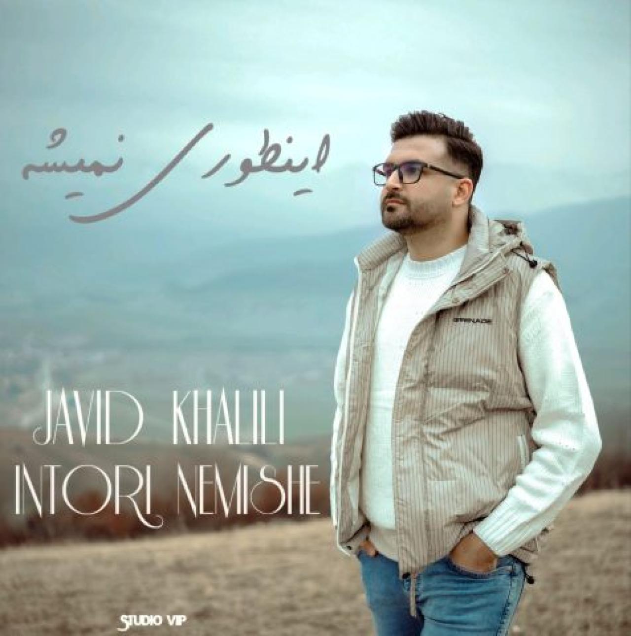جاوید خلیلی - اینطوری نمیشه