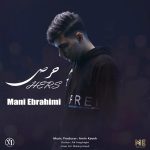 مانی ابراهیمی حرص