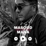 مسعود مانا درد عمیق