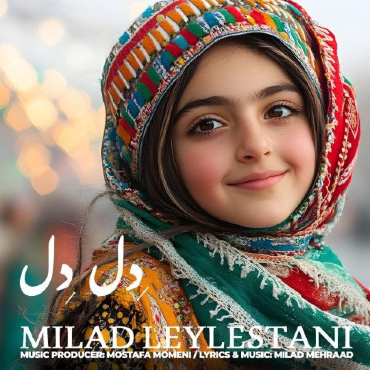 میلاد لیلستانی - دل دل