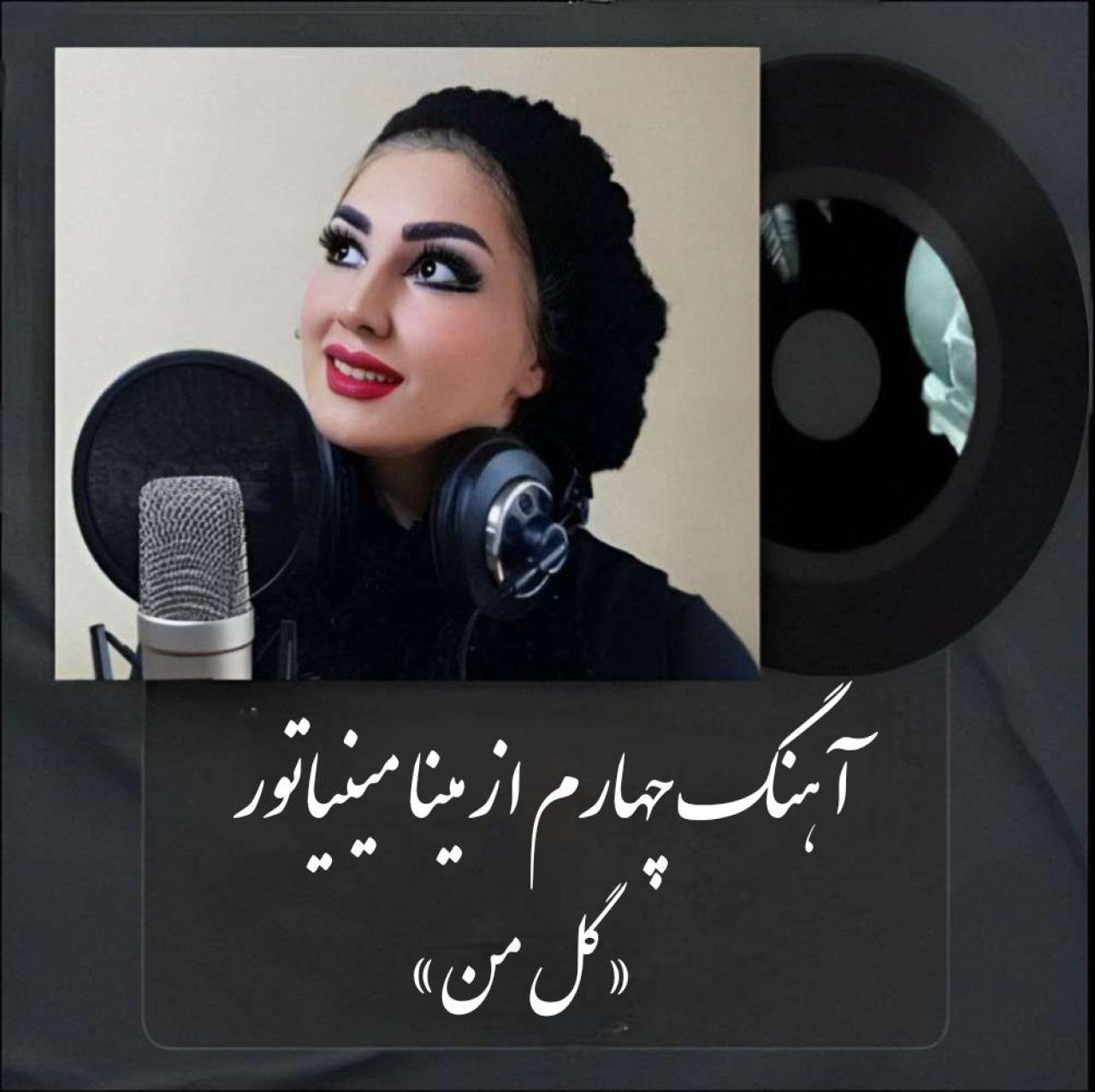مینا مینیاتور - گل من
