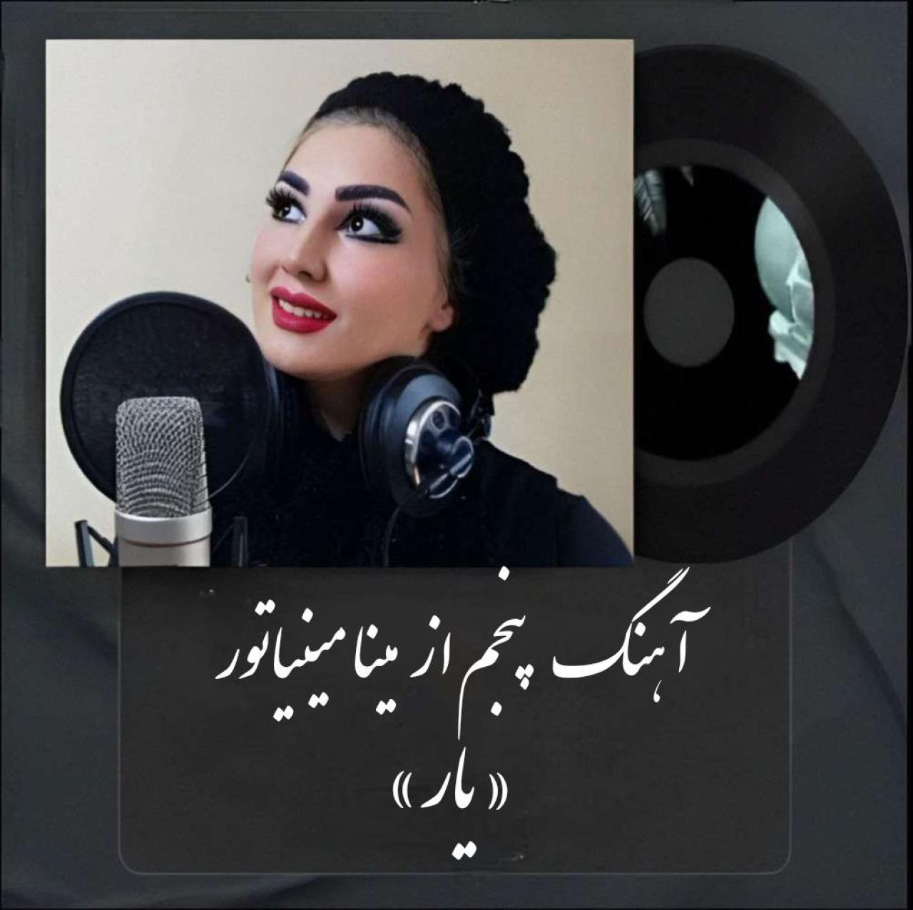 مینا مینیاتور - یار