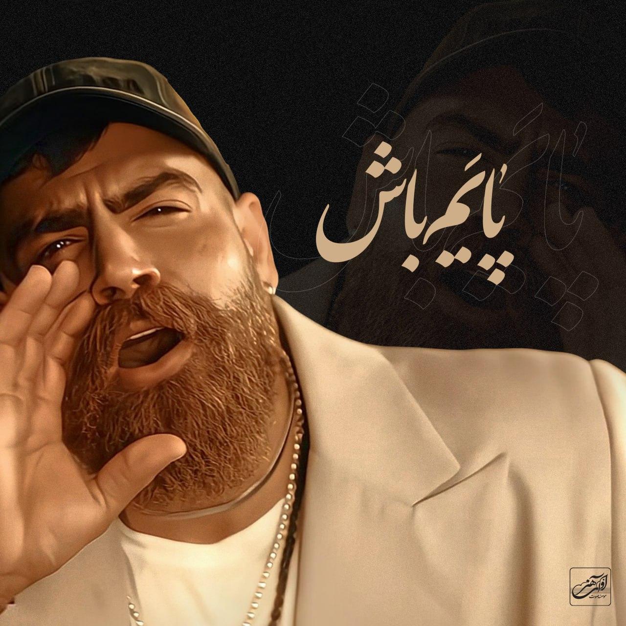 معین زد - پایم باش (معین زندی)