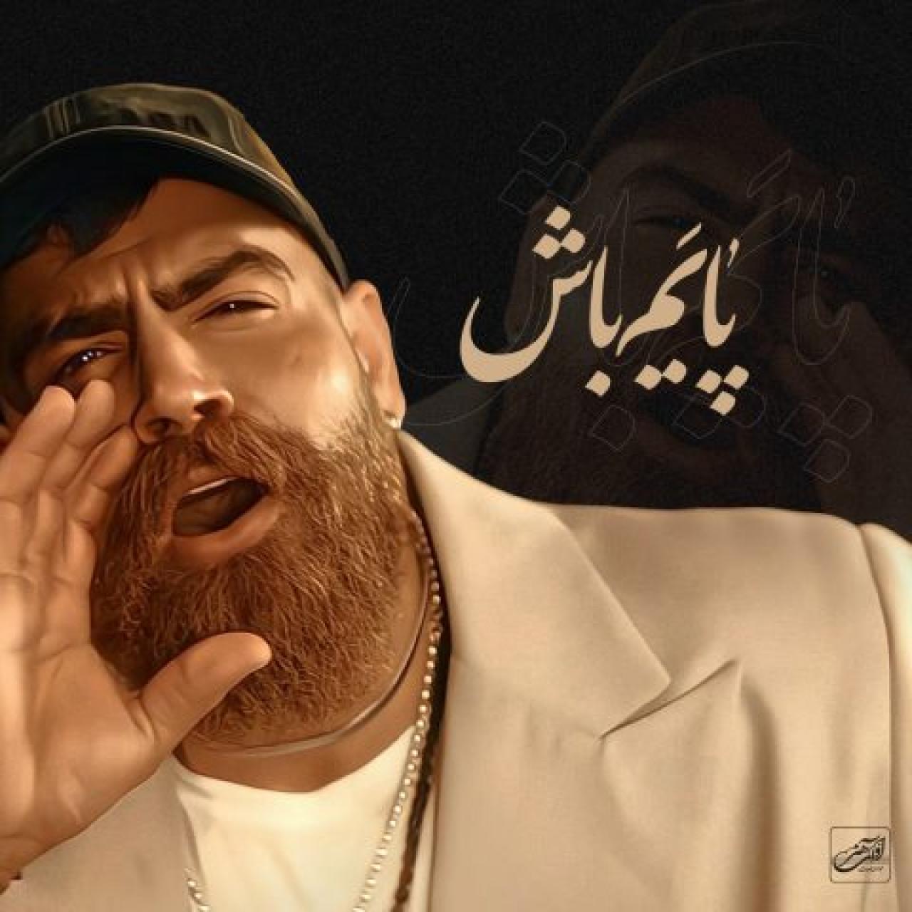 معین زد - پایم باش
