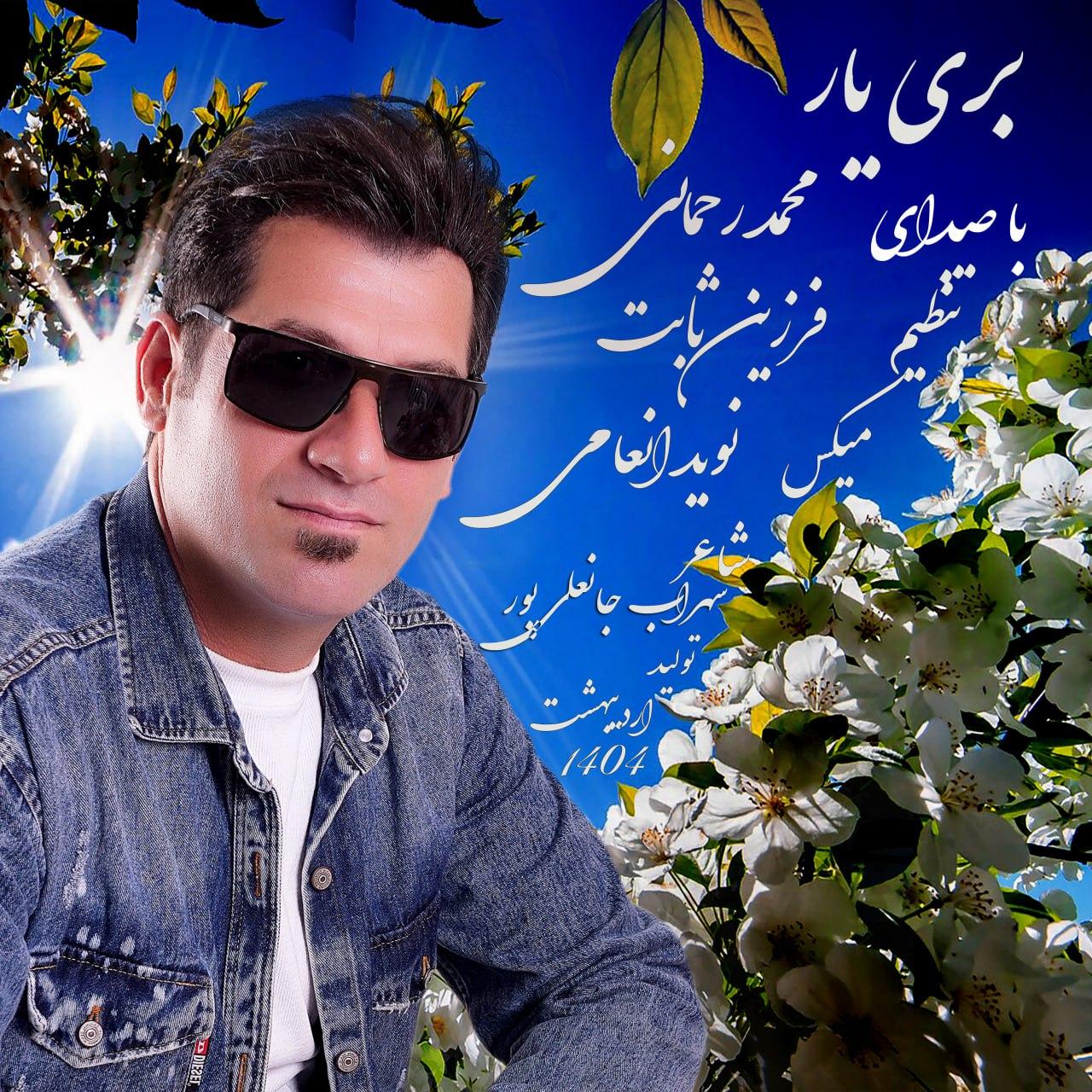 محمد رحمانی - بری یار
