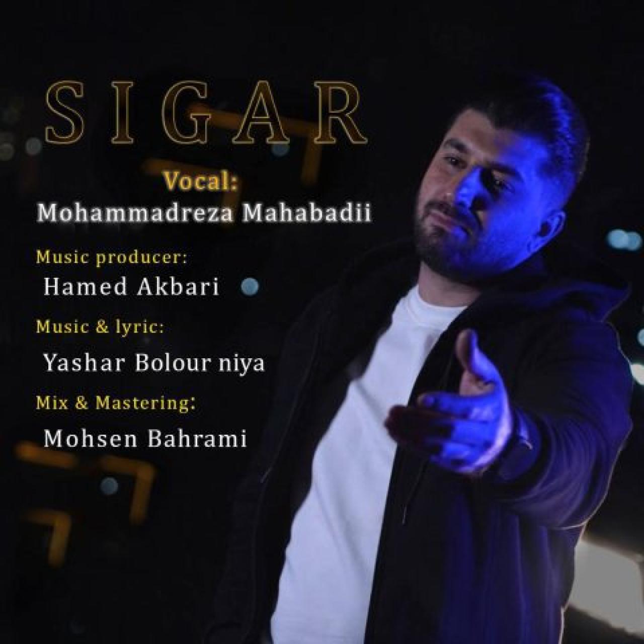 محمدرضا مهابادی - سیگار