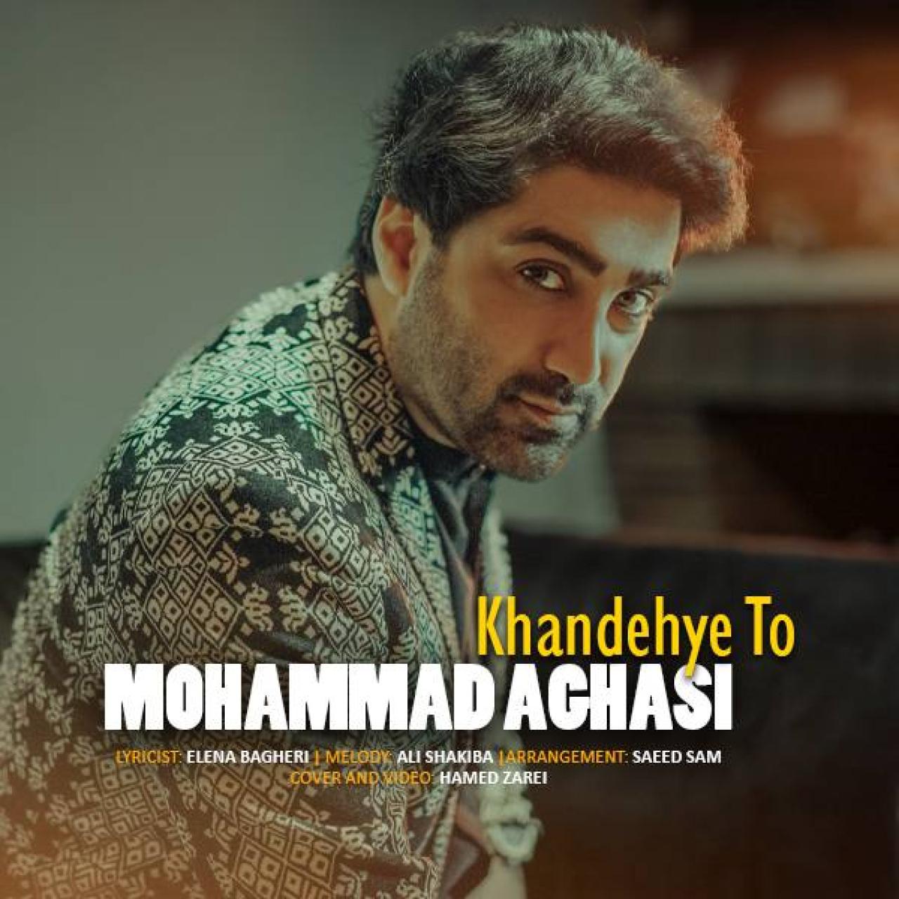 محمد آقاسی - خنده ی تو