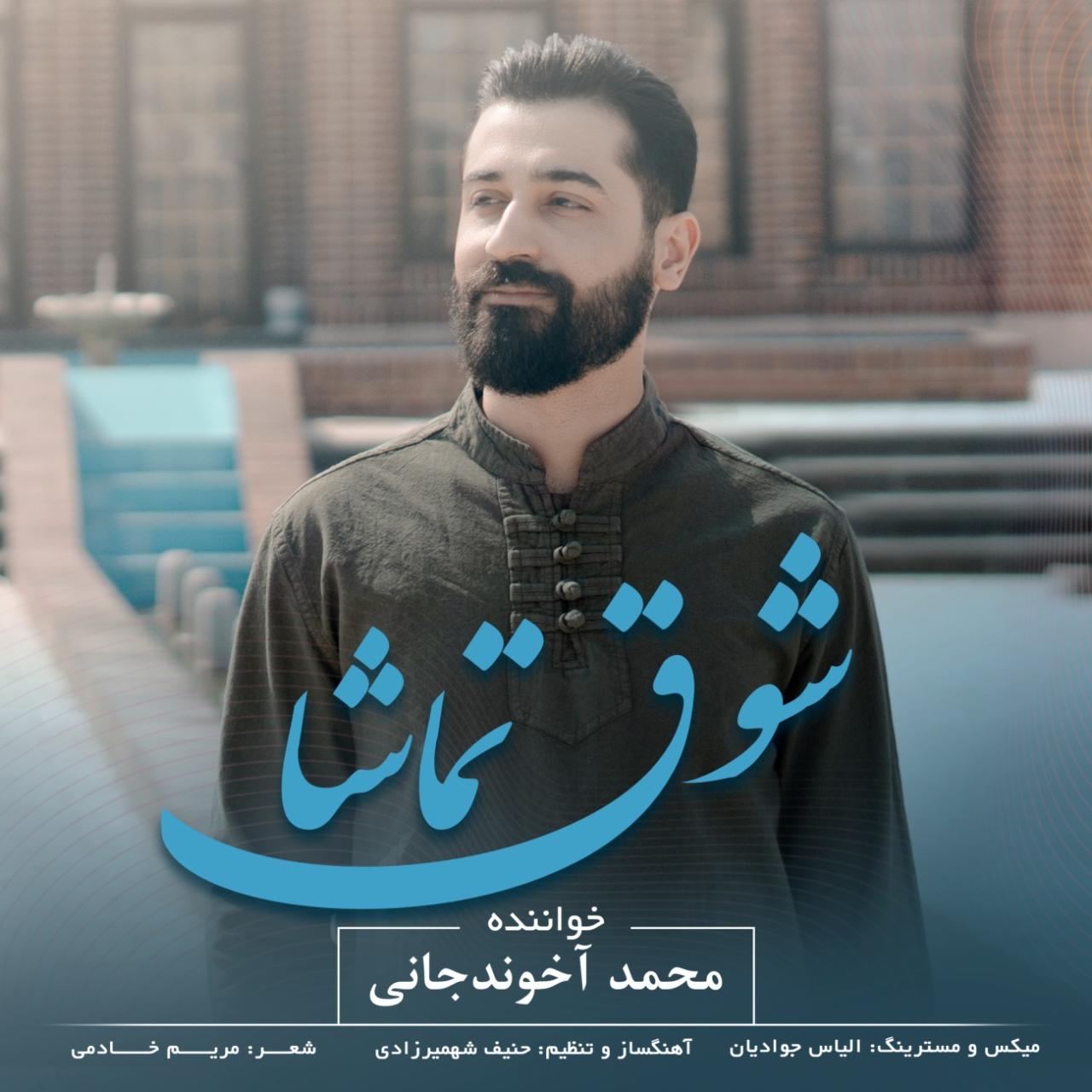محمد آخوند جانی - شوق تماشا