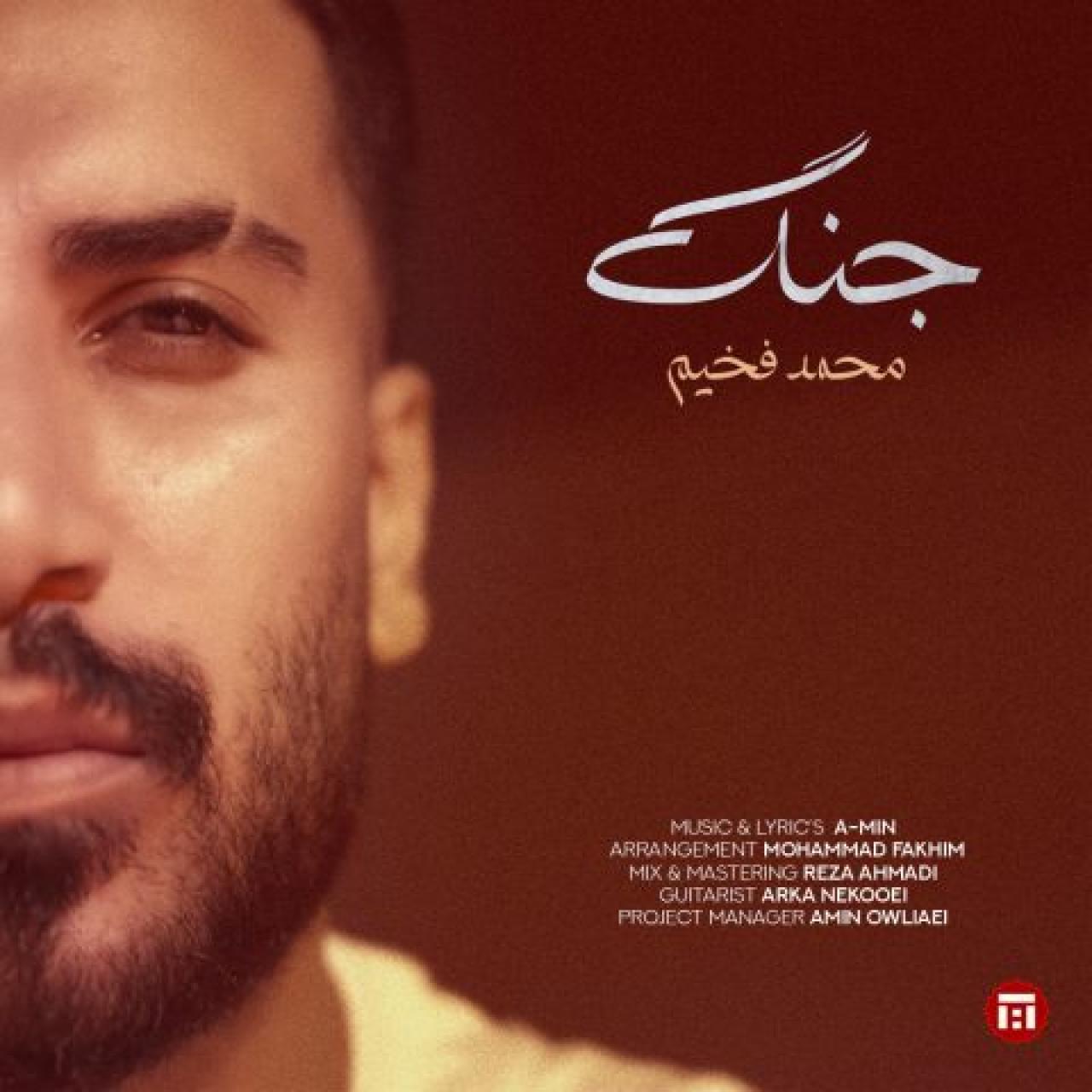 محمد فخیم - جنگ