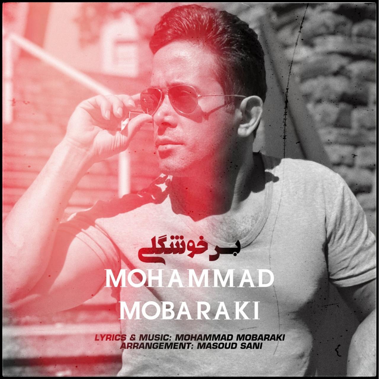 محمد مبارکی - بس خوشگلی