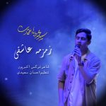 محمد طاها اعتمادی زمزمه ی عاشقی