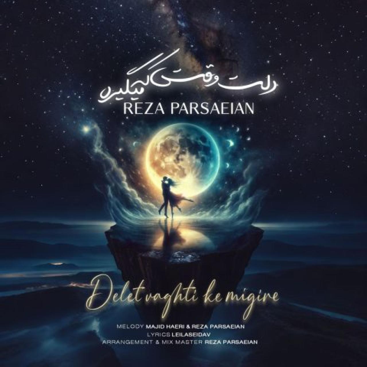 محمدرضا پارساییان - دلت وقتی که میگیره