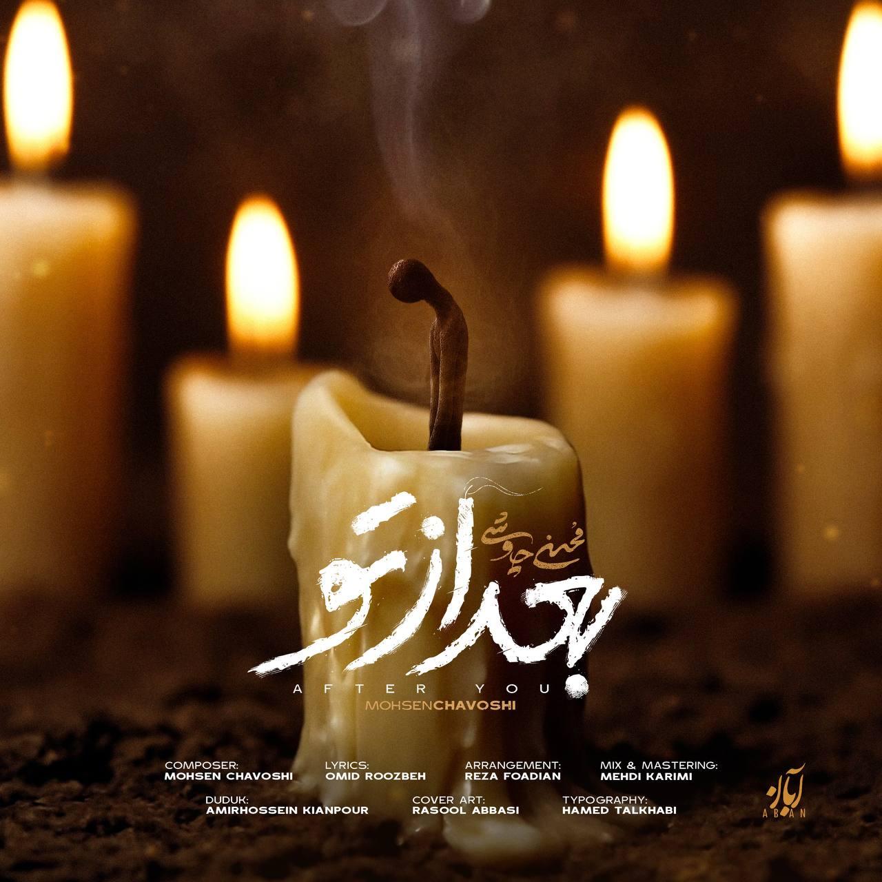 محسن چاوشی - بعد از تو