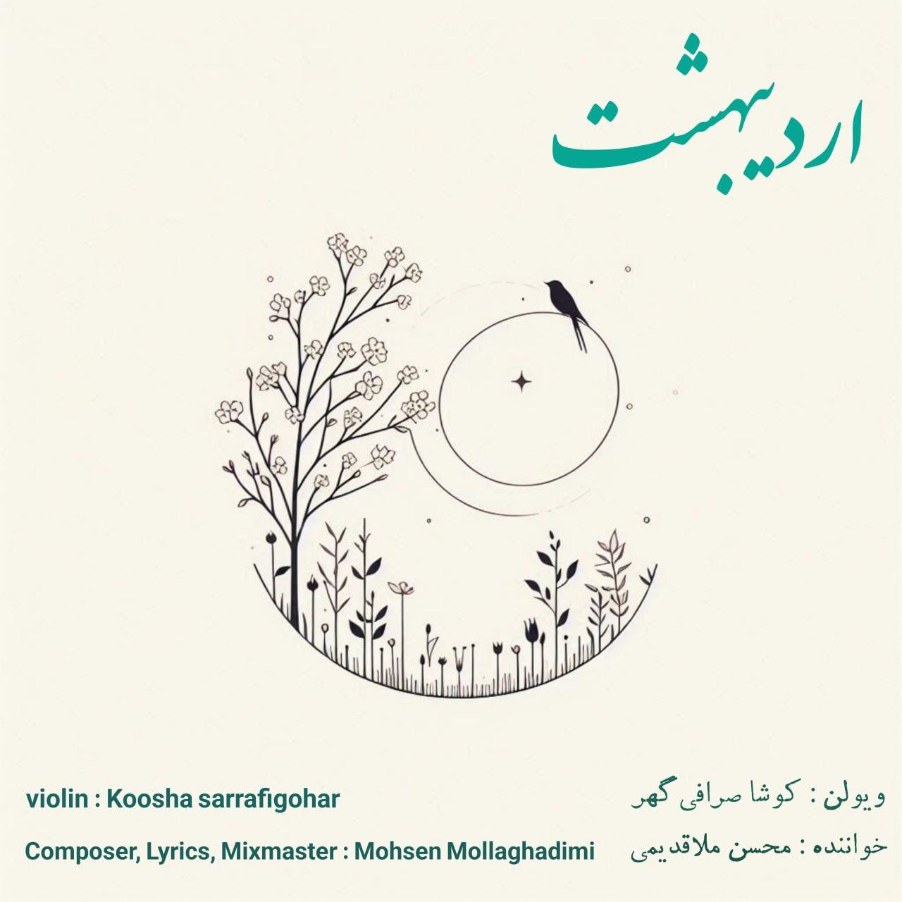محسن ملاقدیمی - اردیبهشت