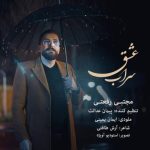 مجتبی رفعتی سراب عشق