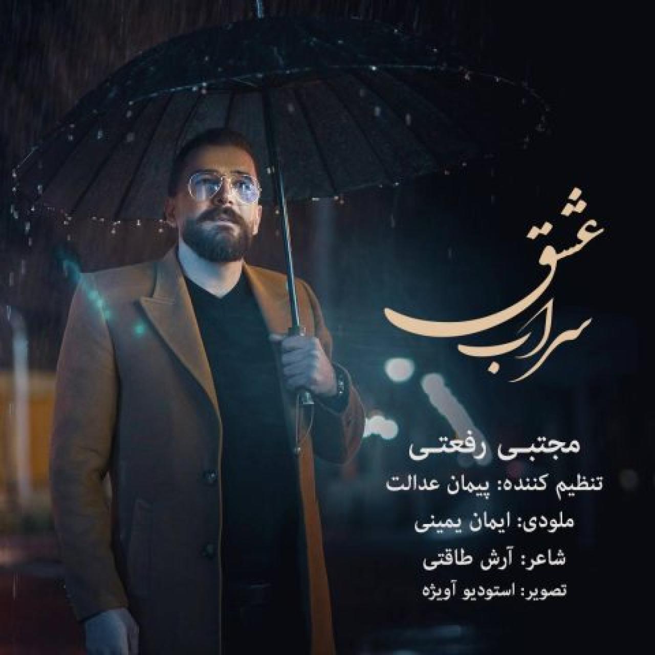 مجتبی رفعتی - سراب عشق