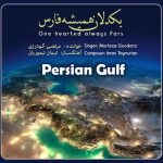 مرتضی گودرزی یکدلان همیشه فارس