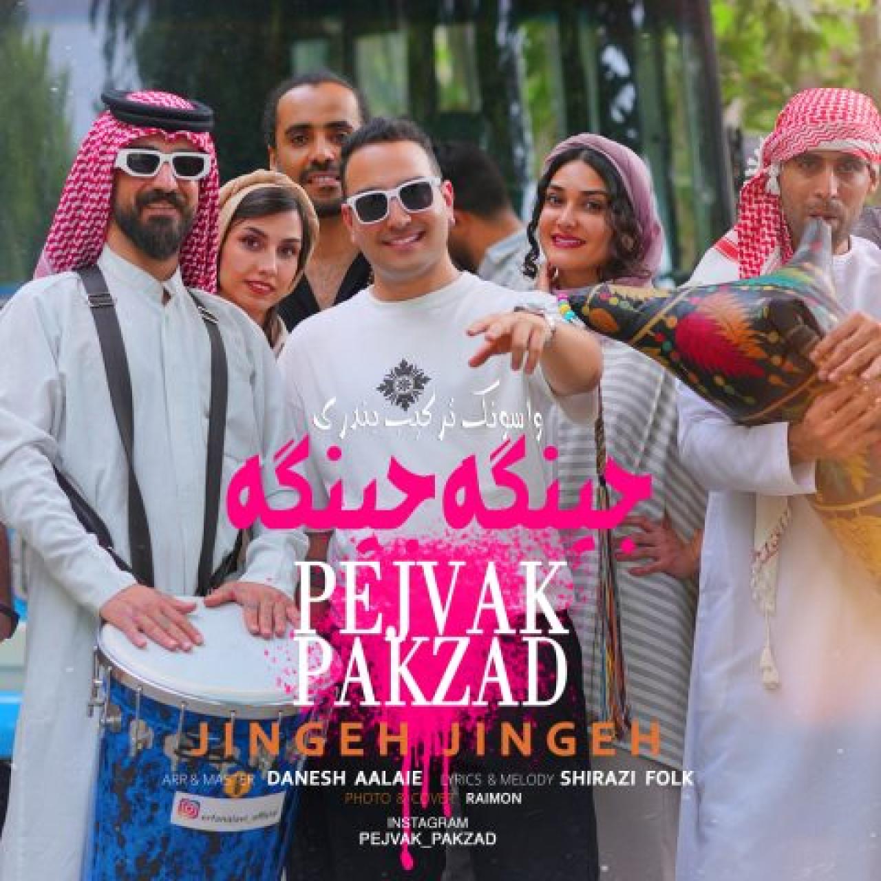 پژواک پاکزاد - جینگه جینگه