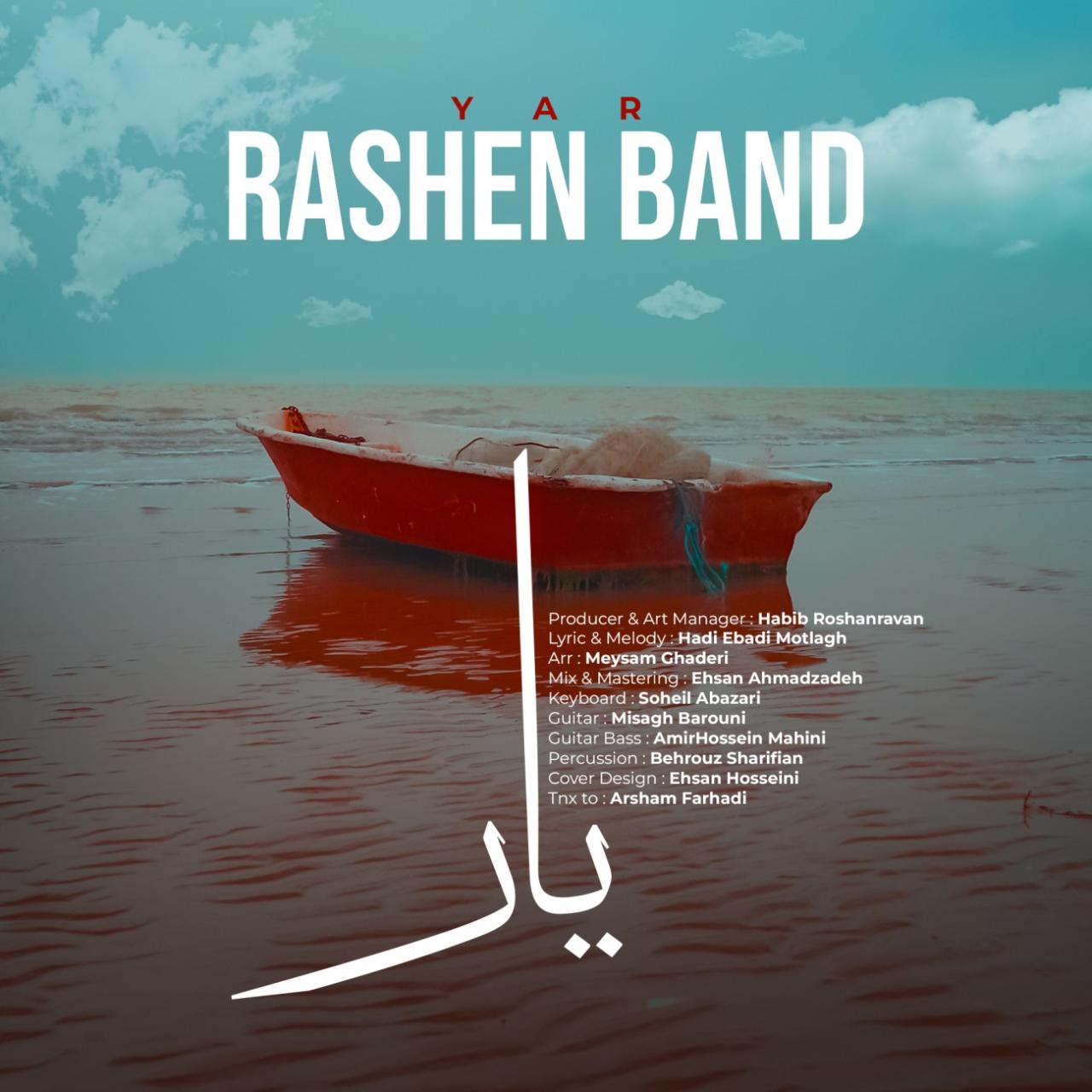 راشن بند - یار