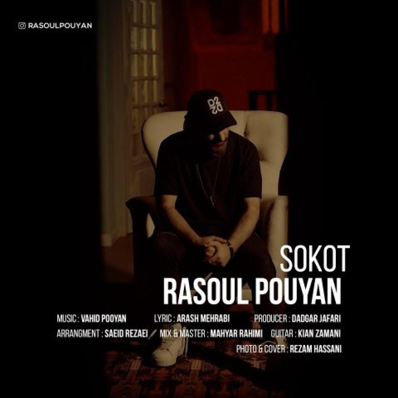 رسول پویان - سکوت