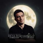رضا رخام ماه شبهامی