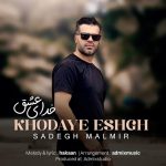 صادق مالمیر خدای عشق