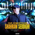 شهرام صدیقی یار زمستونی