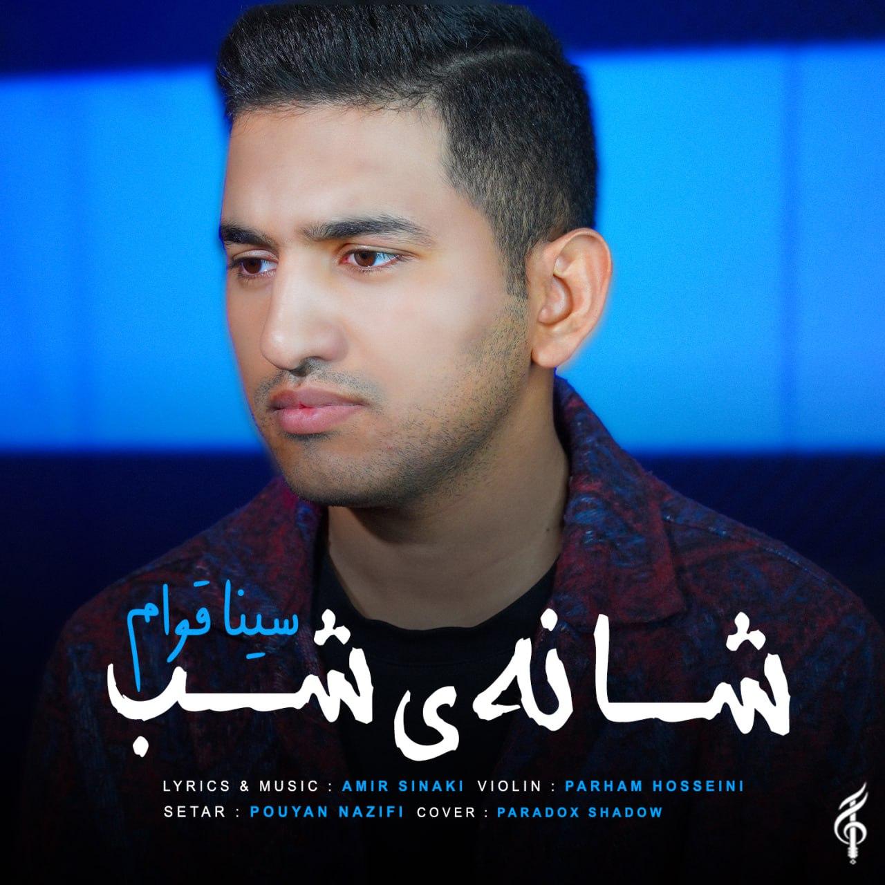 سینا قوام - شانه ی شب