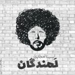 سینا حجازی لمندگان
