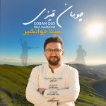 سینا جوانشیر چوبان قیزی (دختر چوپان)