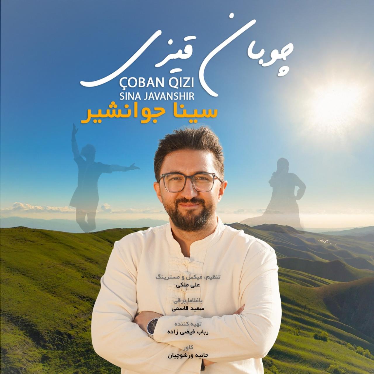 سینا جوانشیر - چوبان قیزی (دختر چوپان)