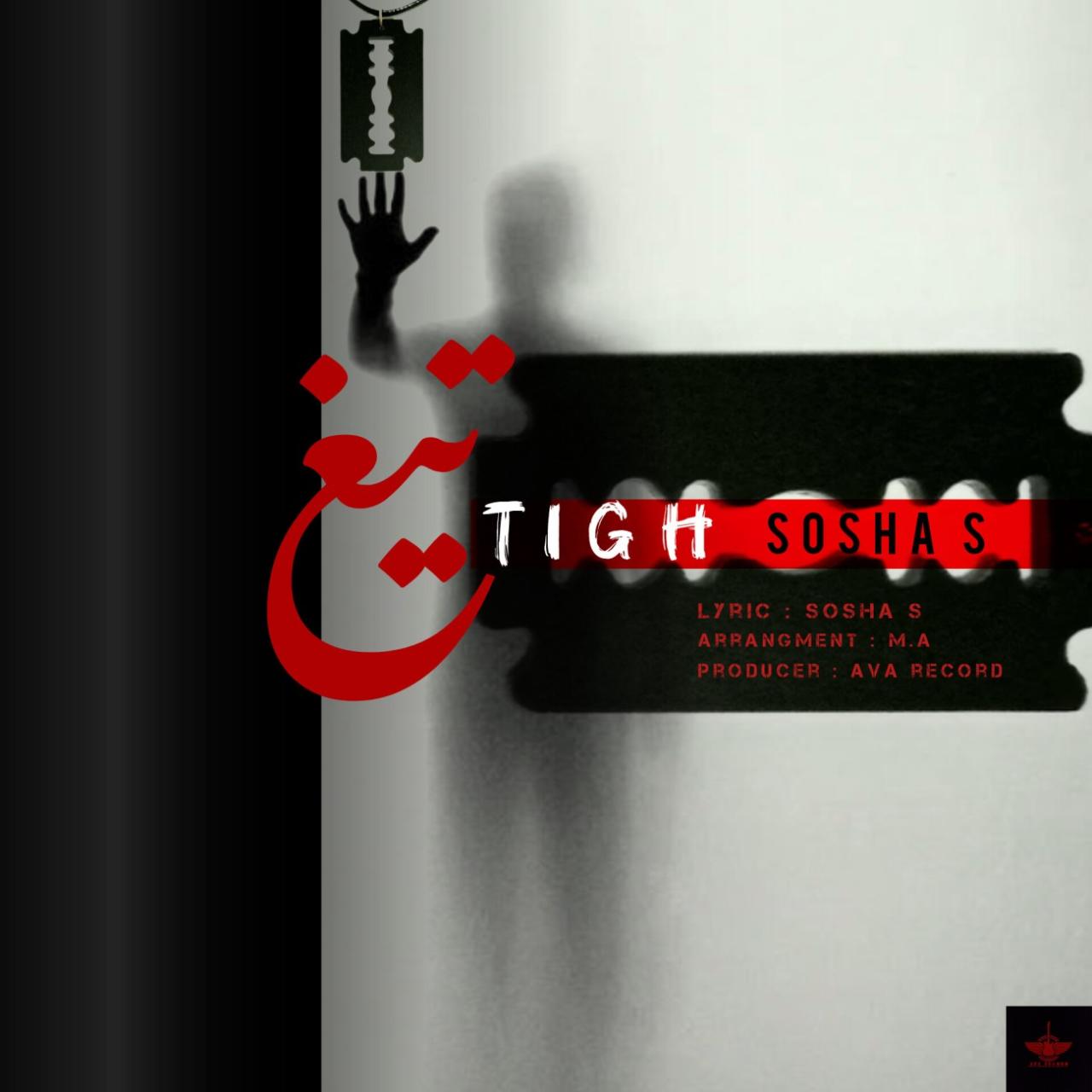 سوشا اس - تیغ