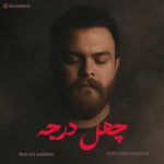 علا ایزدی مهر چهل درجه