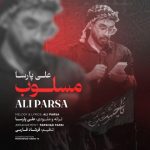 علی پارسا مسلوب