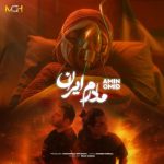 امید و امین مادرم ایران