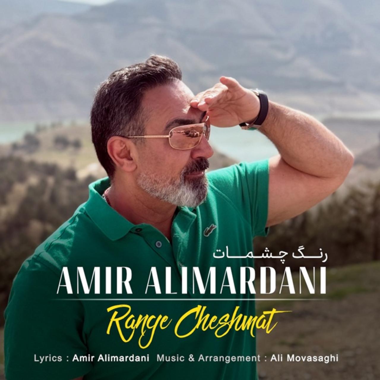 امیر علیمردانی - رنگ چشمات