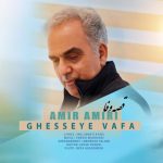 امیر امیری قصه وفا