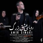 امیر سینکی رویای عشق بزرگ