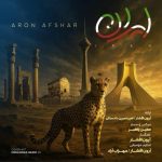 آرون افشار ایران