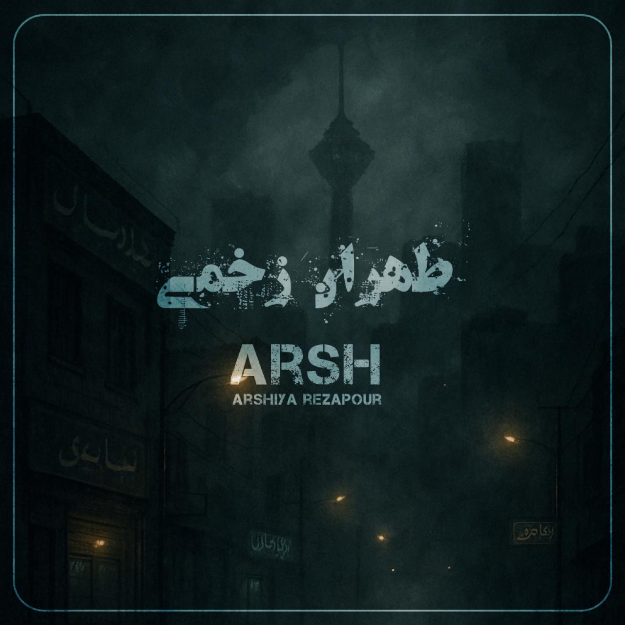 عرشیا رضاپور (عرش) - طهران زخمی